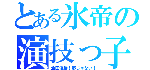 とある氷帝の演技っ子（全国優勝！夢じゃない！）