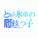 とある氷帝の演技っ子（全国優勝！夢じゃない！）