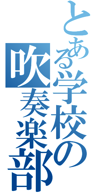 とある学校の吹奏楽部（）