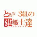 とある３組の建築士達（クラフター）