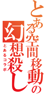 とある空間移動の幻想殺し（とあるコラボ）