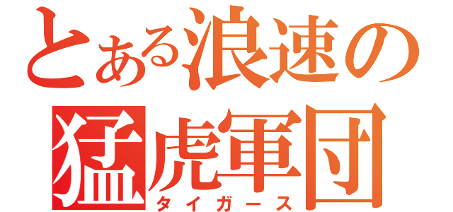 とある浪速の猛虎軍団（タイガース）