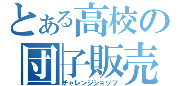 とある高校の団子販売（チャレンジショップ）