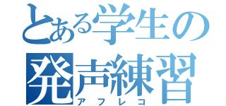 とある学生の発声練習（アフレコ）