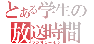 とある学生の放送時間（ラジオほーそう）