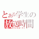 とある学生の放送時間（ラジオほーそう）