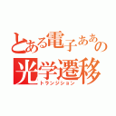 とある電子ああああの光学遷移（トランジション）