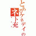 とあるケネディのネト充（ライフ）