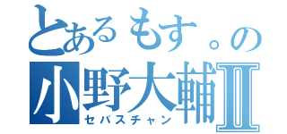 とあるもす。の小野大輔Ⅱ（セバスチャン）