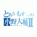 とあるもす。の小野大輔Ⅱ（セバスチャン）