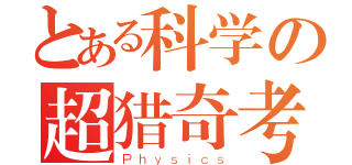 とある科学の超猎奇考试（Ｐｈｙｓｉｃｓ）