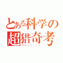 とある科学の超猎奇考试（Ｐｈｙｓｉｃｓ）