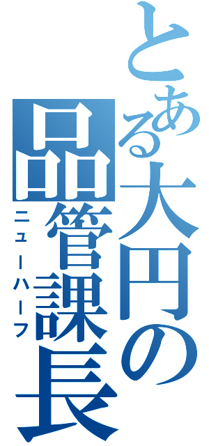 とある大円の品管課長（ニューハーフ）