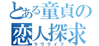 とある童貞の恋人探求（ラヴライフ）