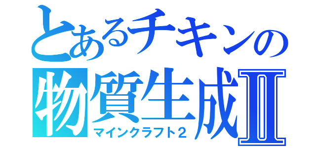 とあるチキンの物質生成Ⅱ（マインクラフト２）