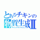 とあるチキンの物質生成Ⅱ（マインクラフト２）