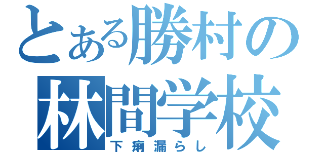 とある勝村の林間学校（下痢漏らし）