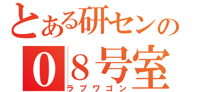 とある研センの０８号室（ラブワゴン）