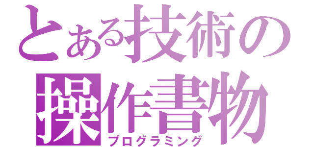 とある技術の操作書物（プログラミング）