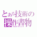 とある技術の操作書物（プログラミング）