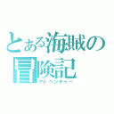 とある海賊の冒険記（アドベンチャー）