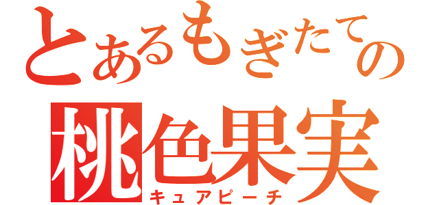 とあるもぎたての桃色果実（キュアピーチ）