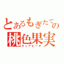 とあるもぎたての桃色果実（キュアピーチ）