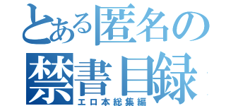 とある匿名の禁書目録（エロ本総集編）