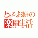 とあるお餅の楽園生活（エスケーピズム）