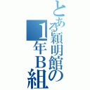 とある穎明館の１年Ｂ組（）