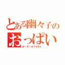 とある幽々子のおっぱい（ボーダーオブラスト）