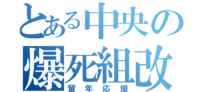 とある中央の爆死組改（留年応援）