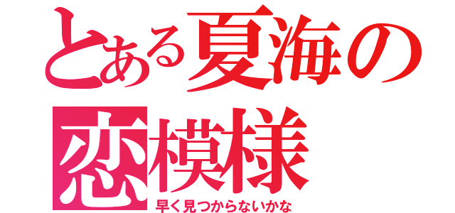 とある夏海の恋模様（早く見つからないかな）