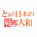 とある日本の戦艦大和（４８インチ）