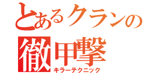 とあるクランの徹甲撃（キラーテクニック）