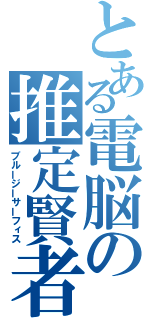 とある電脳の推定賢者（ブルージーサーフィス）