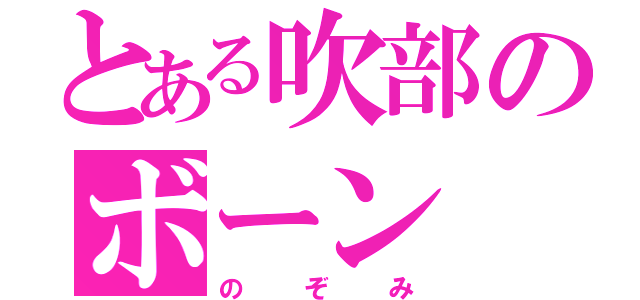 とある吹部のボーン（のぞみ）