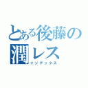 とある後藤の潤レス（インデックス）