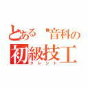 とある錄音科の初級技工（タレント）