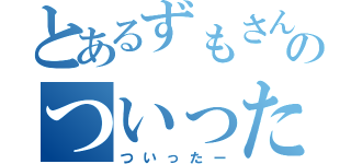 とあるずもさんのついったー（ついったー）