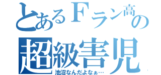 とあるＦラン高の超級害児（池沼なんだよなぁ…）