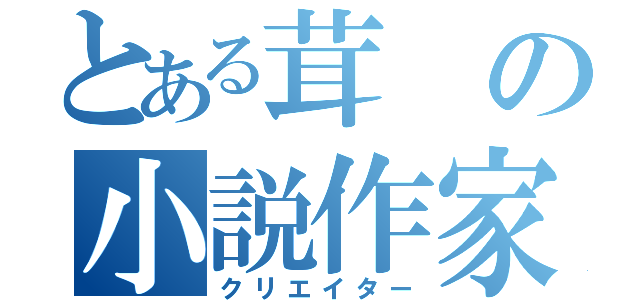 とある茸の小説作家（クリエイター）