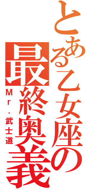 とある乙女座の最終奥義（Ｍｒ．武士道）