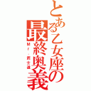 とある乙女座の最終奥義（Ｍｒ．武士道）