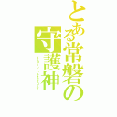 とある常磐の守護神（イエロー・デ・トキワグローブ）