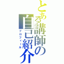 とある講師の自己紹介（プロフィール）