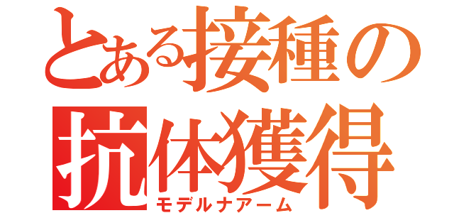 とある接種の抗体獲得（モデルナアーム）