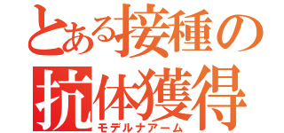 とある接種の抗体獲得（モデルナアーム）