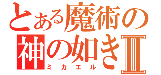 とある魔術の神の如き者 Ⅱ（ミカエル）