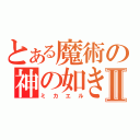 とある魔術の神の如き者 Ⅱ（ミカエル）